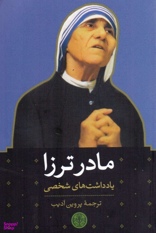 مادر ترزا (یادداشتهای شخصی)