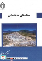قیمت و خرید کتاب سنگ های ساختمانی اثر محمد عطایی | ایده بوک
