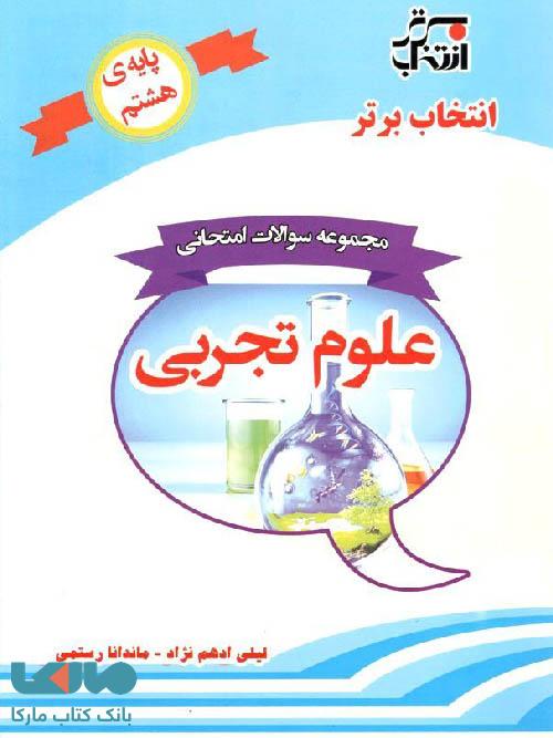 علوم هشتم انتخاب برتر