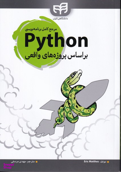 مرجع کامل برنامه نویسی Python بر اساس پروژههای واقعی