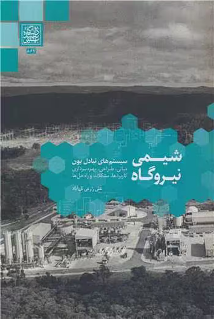 کتاب شیمی نیروگاه سیستم های تبادل یون مبانی، طراحی، بهره برداری کاربردها، مشکلات و راه حل ها