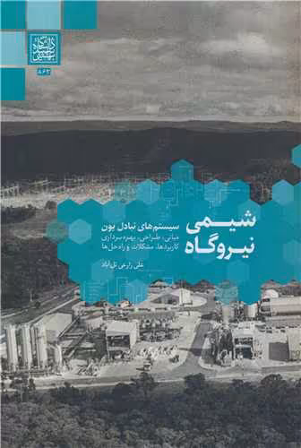 کتاب شیمی نیروگاه سیستم های تبادل یون مبانی، طراحی، بهره برداری کاربردها، مشکلات و راه حل ها