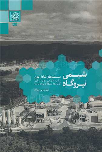 کتاب شیمی نیروگاه سیستم های تبادل یون مبانی، طراحی، بهره برداری کاربردها، مشکلات و راه حل ها