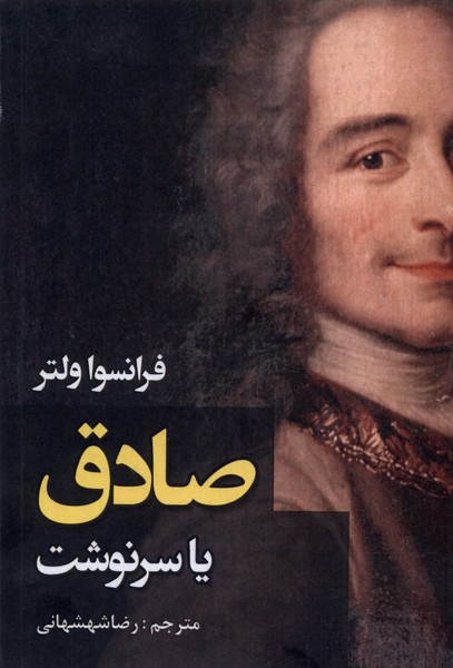 کتاب صادق یا سرنوشت ادیسون اثر فرانسوا ولتر