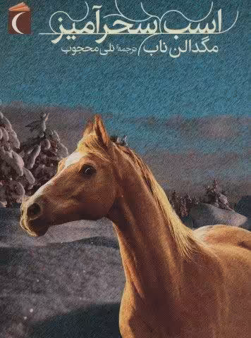 اسب سحرآمیز