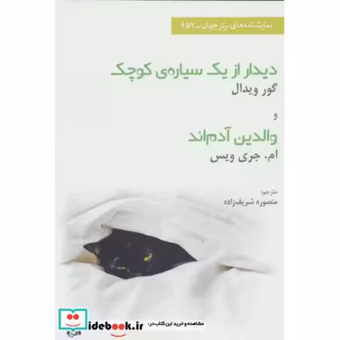 کتاب دیدار ازیک سیاره کوچک و والدین آدم اند