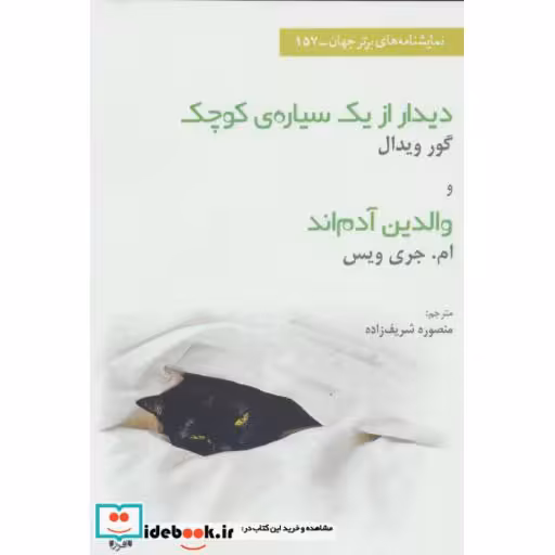کتاب دیدار ازیک سیاره کوچک و والدین آدم اند