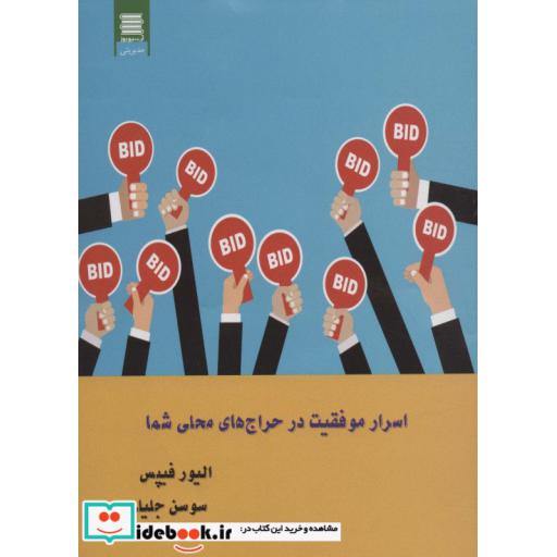 کتاب اسرار موفقیت در حراج های محلی شما اثر الیور فیپس