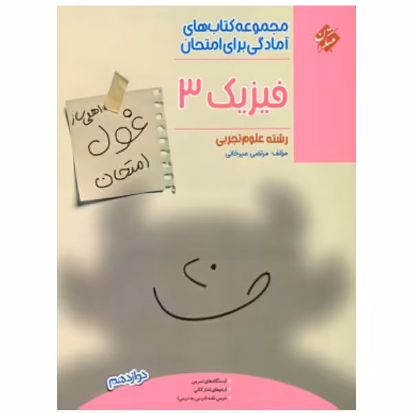 غول امتحان فیزیک دوازدهم تجربی مبتکران

