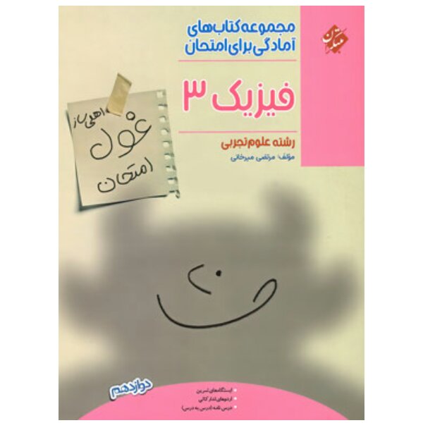 غول امتحان فیزیک دوازدهم تجربی مبتکران