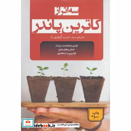 کتاب سه اثر از کاترین پاندر