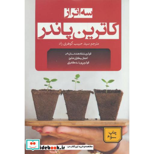 کتاب سه اثر از کاترین پاندر
