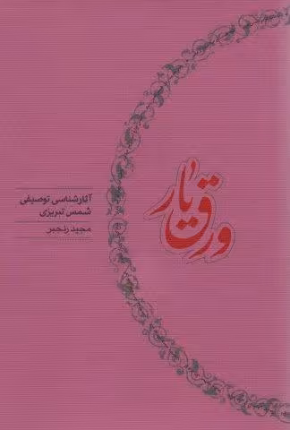 ورق یار (آثار شناسی توصیفی شمس تبریزی)