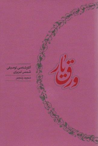 ورق یار (آثار شناسی توصیفی شمس تبریزی)