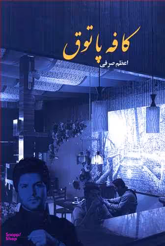 کافه پاتوق