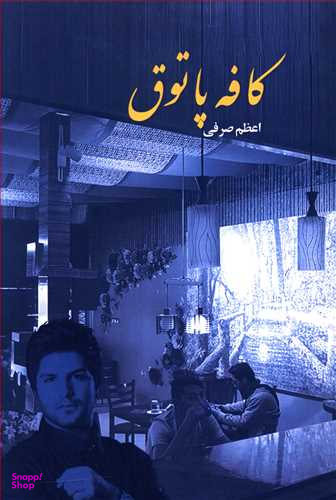 کافه پاتوق