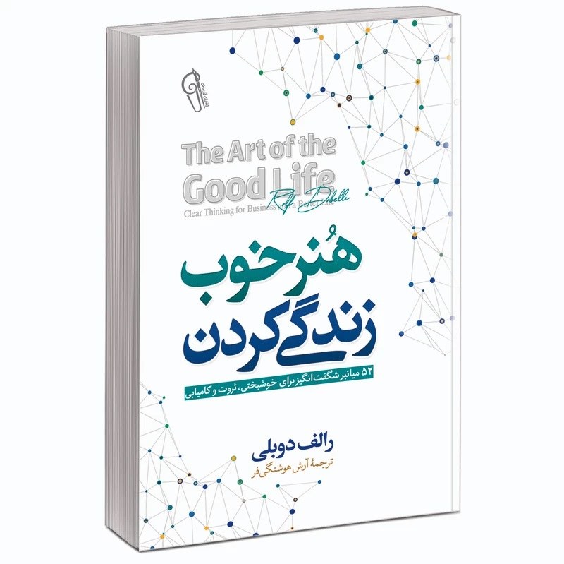 کتاب هنر خوب زندگی کردن - رالف دوبلی - 52 میانبر برای خوشبختی ثروت و کامیابی