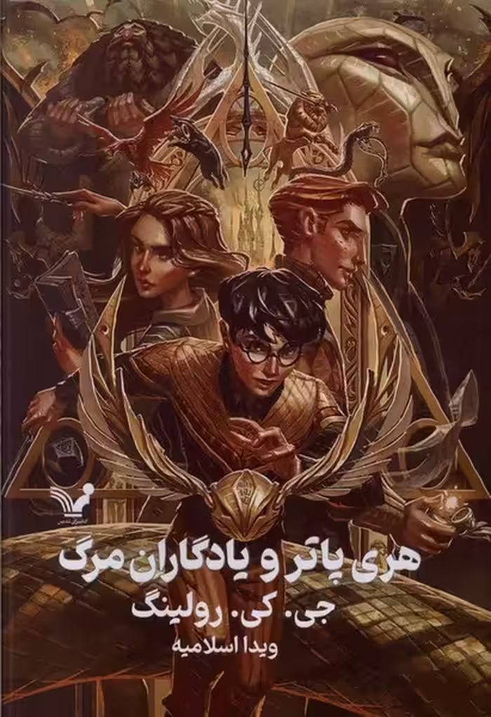 کتاب هری پاتر 7 و یادگاران مرگ سلفون تندیس