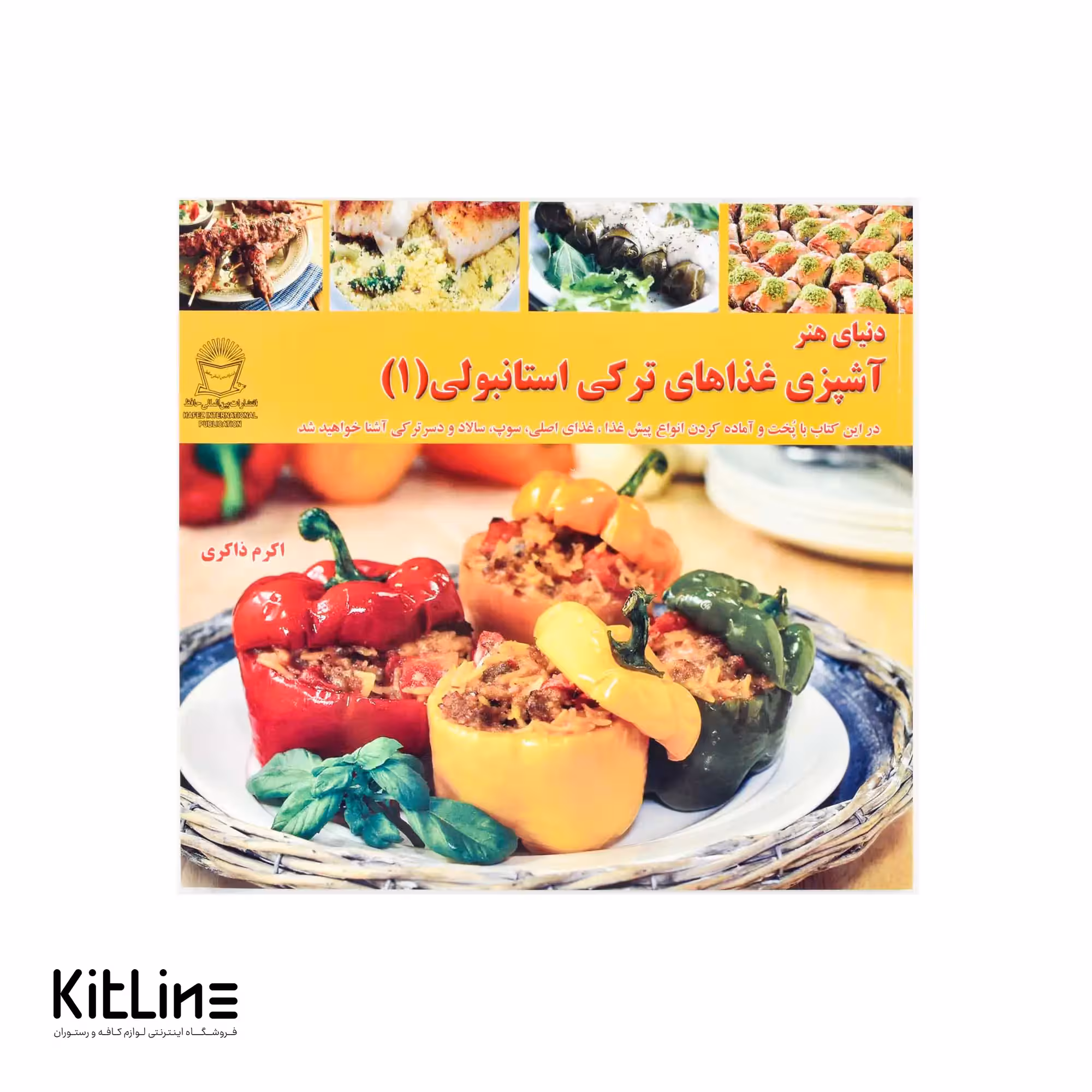 کتاب آشپزی غذاهای ترکی استانبولی جلد 1 ترجمه اکرم ذاکری