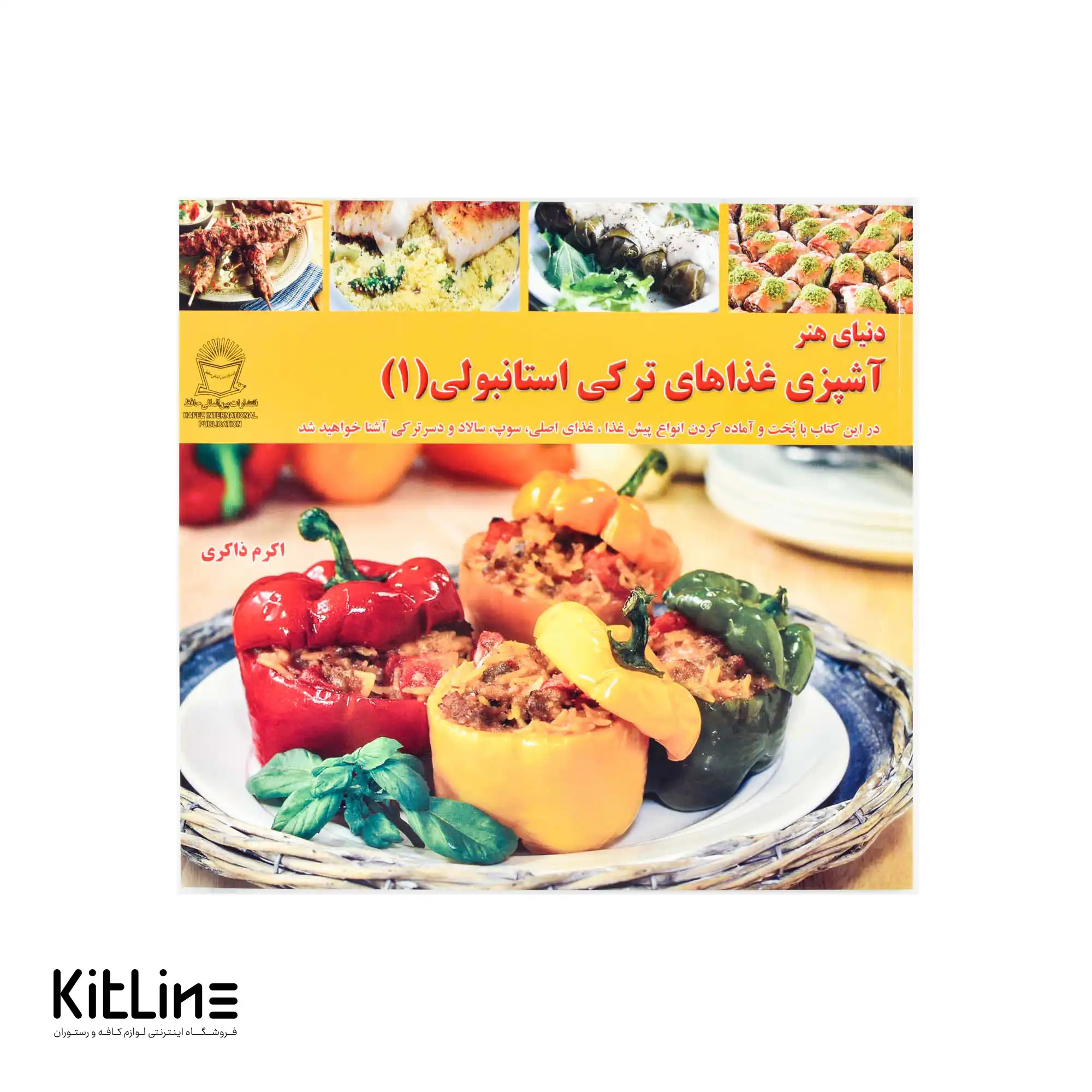 کتاب آشپزی غذاهای ترکی استانبولی جلد 1 ترجمه اکرم ذاکری