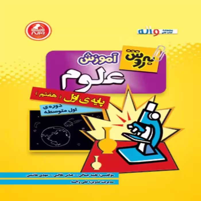 آموزش علوم هفتم بهروش واله