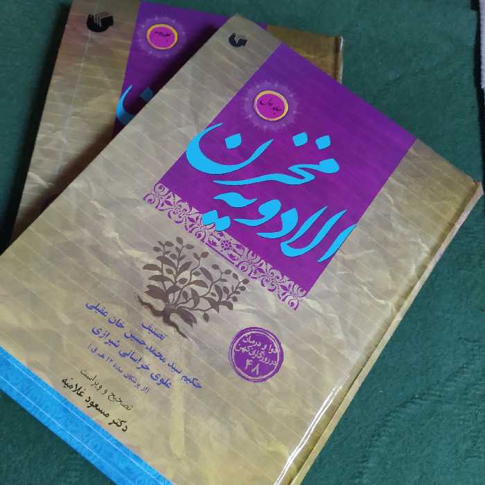 کتاب مخزن الادویه قرابادین کبیر درمان با گیاهان دارویی اثر حسین عقیلی خراسانی دو جلدی طب سنتی و اسلامی 