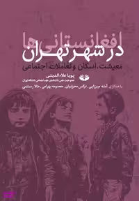 کتاب افغانستان ی‌ها در شهر تهران اثر پویا علاالدینی انتشارات کند و کاو