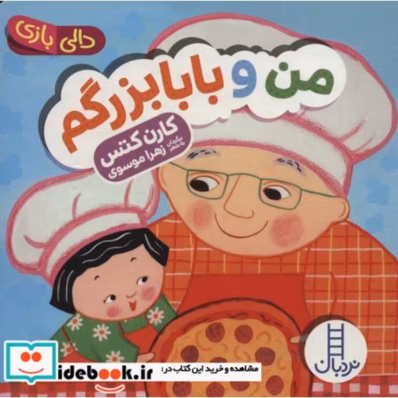 کتاب دالی بازی من و بابابزرگم