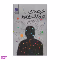 کتاب خردمندی بدن اثر ایجن گندلین انتشارات اسبار