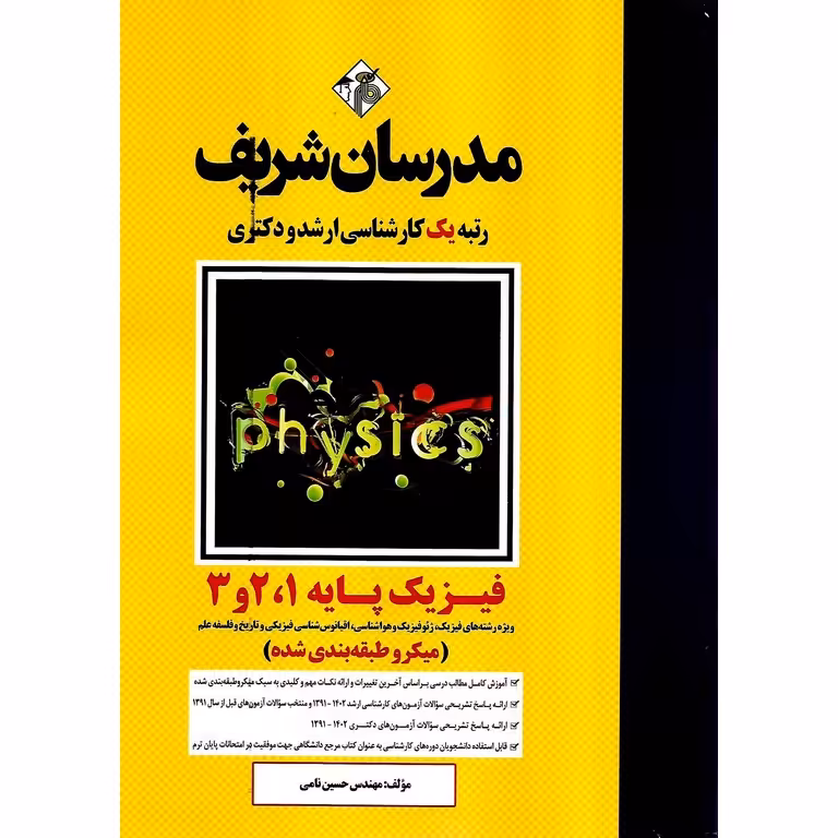 فیزیک پایه 1، 2 و 3 (میکروطبقه بندی شده) مدرسان شریف