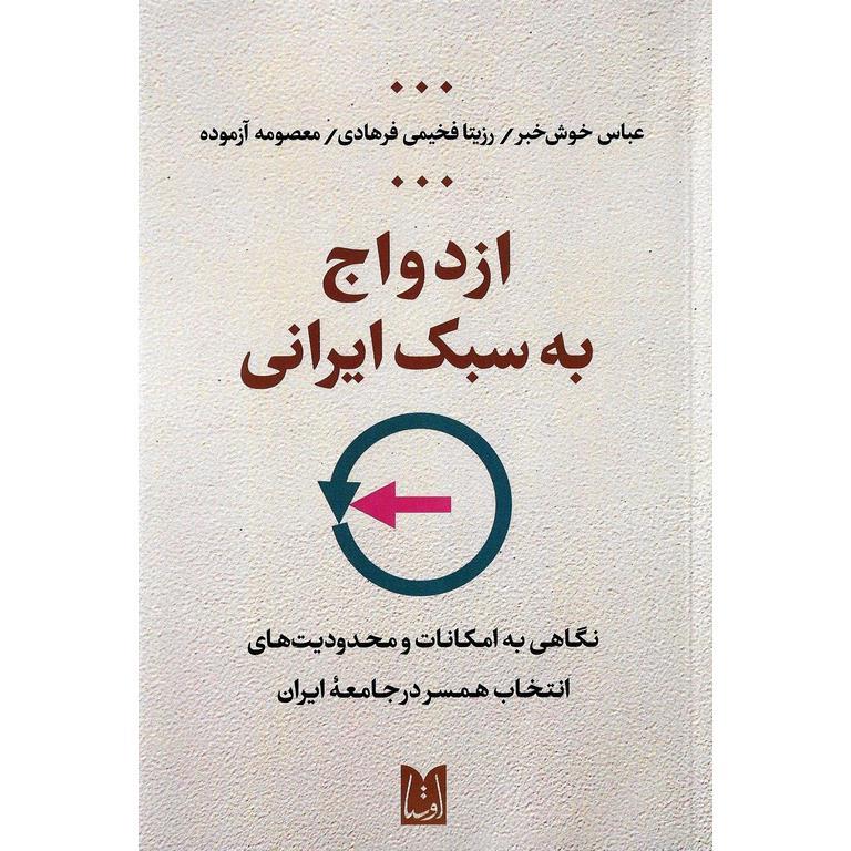 ازدواج به سبک ایرانی