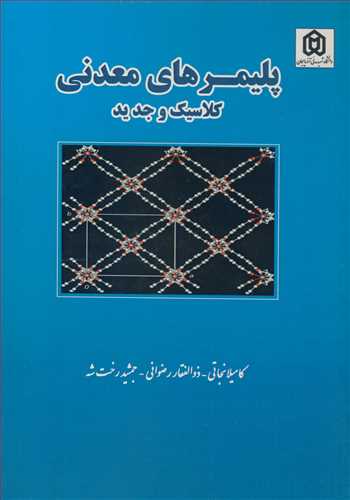 کتاب پلیمرهای معدنی کلاسیک و جدید