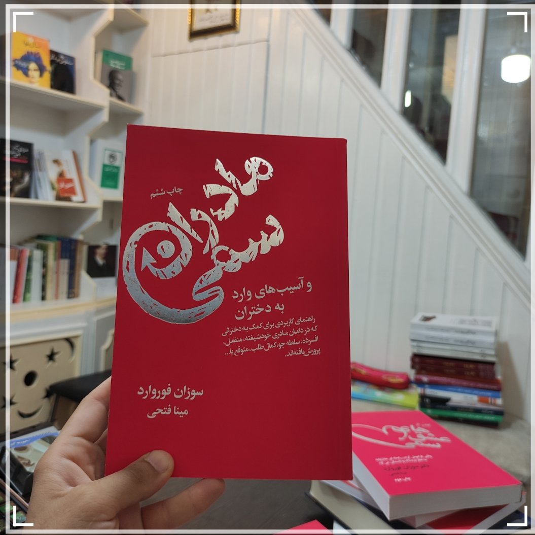 کتاب مادران سمی نویسنده دکتر سوزان فوروارد مترجم مینا فتحی
