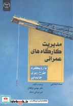 قیمت و خرید کتاب مدیریت کارگاه های عمرانی | ایده بوک