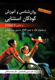روان شناسی کودکان استثنایی بر اساس DSM5 (ویراست چهاردهم)
