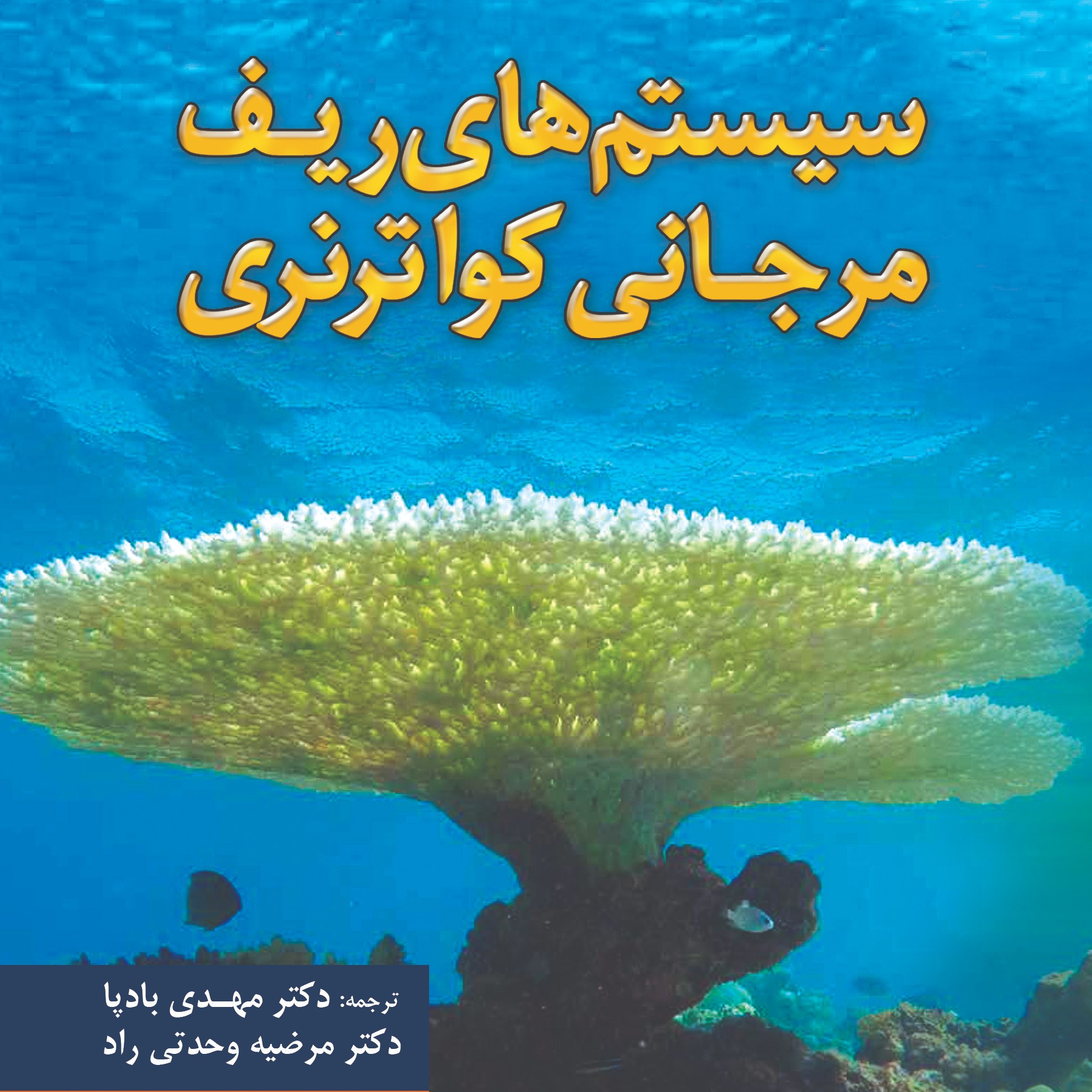 سیستم های ریف مرجانی کواترنری ترجمه دکتر مهدی بادپا و دکتر مرضیه وحدتی راد