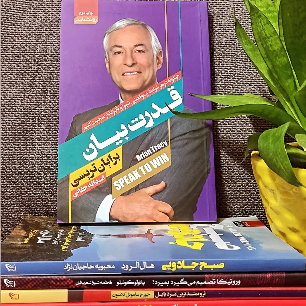 کتاب قدرت بیان نوشته برایان تریسی و ترجمه اسداله حقانی 
