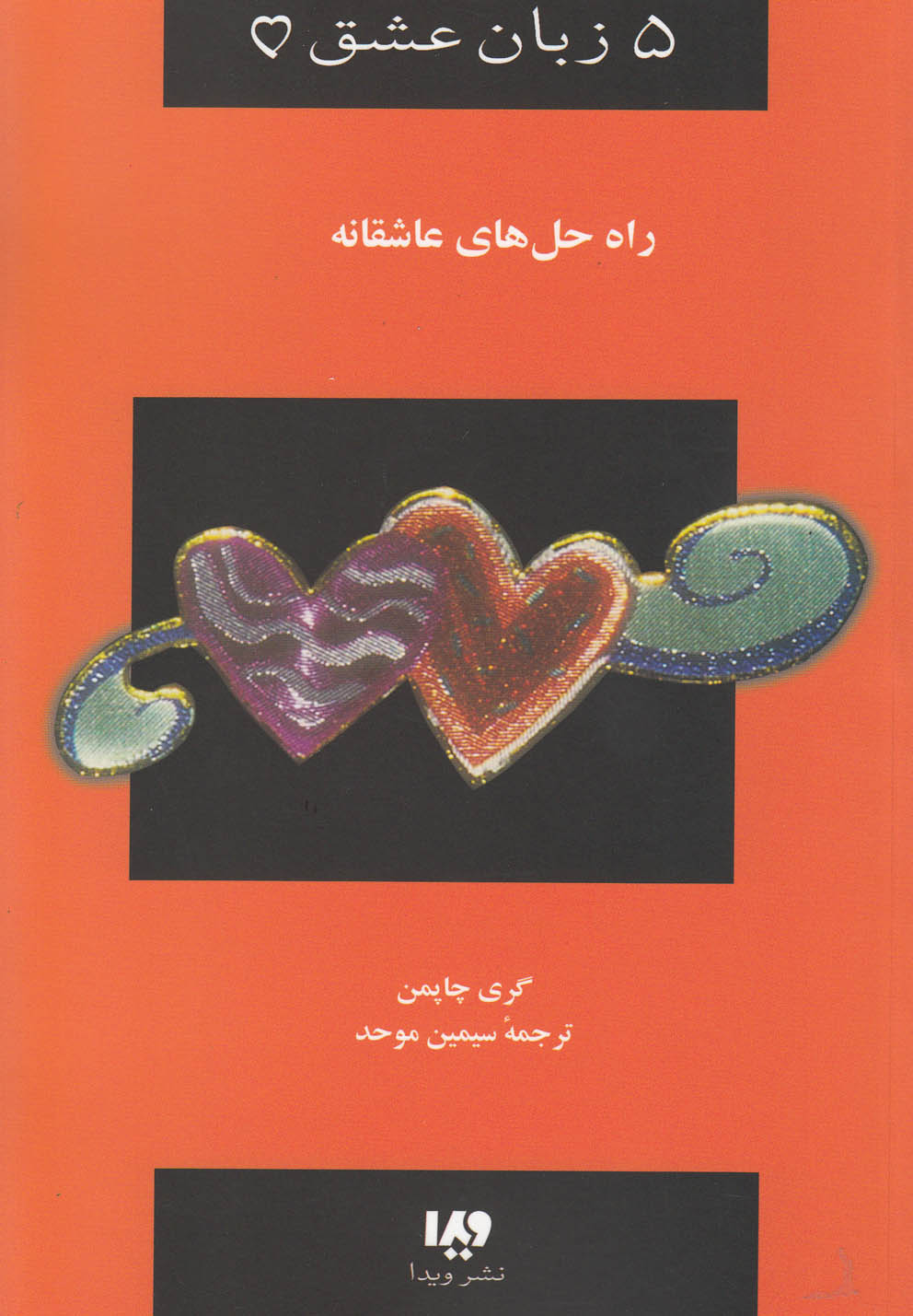 کتاب 5 زبان عشق 4