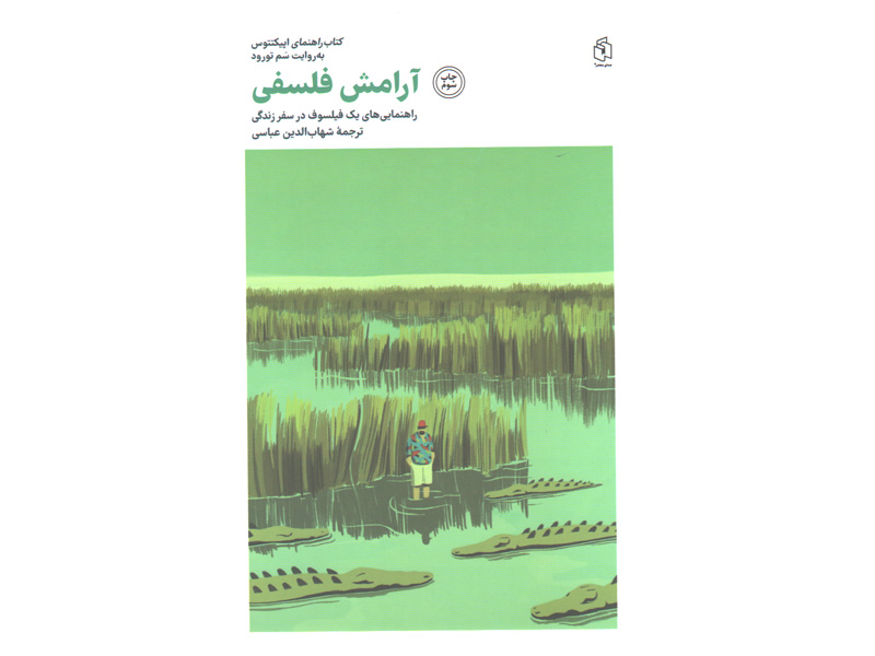 کتاب آرامش فلسفی اثر سم تورود
