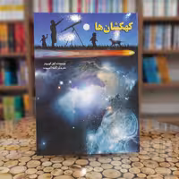 کتاب کهکشان ها اثر گیل گیبونز انتشارات لیدا 