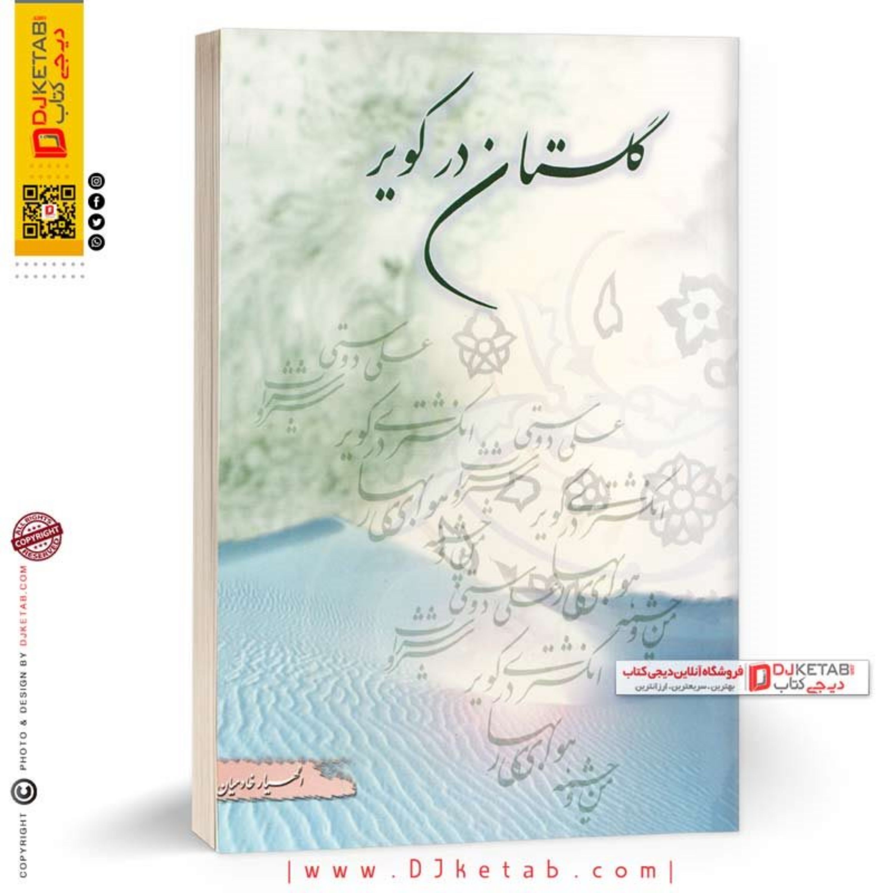 کتاب گلستان در کویر