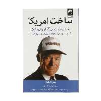کتاب ساخت آمریکا اثر سم والتون  نشر میلکان