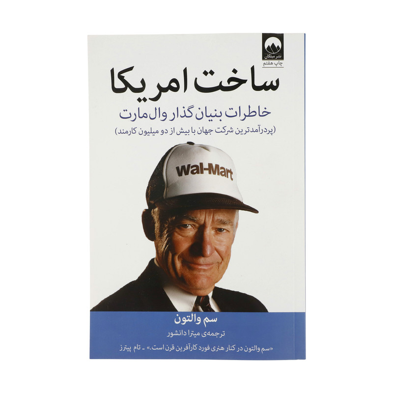 کتاب ساخت آمریکا اثر سم والتون نشر میلکان