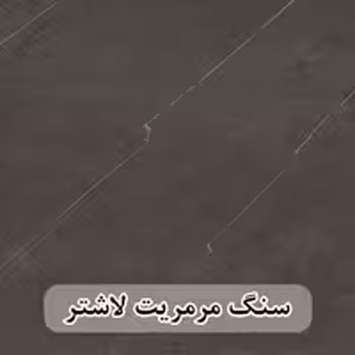 سنگ مرمریت مشکی لاشتر 60*30 ( حکمی - سایز )