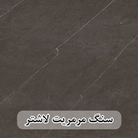 سنگ مرمریت مشکی لاشتر 60*30 ( حکمی - سایز )