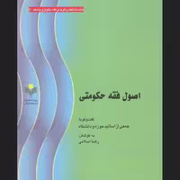 کتاب اصول فقه حکومتی انتشارات پژوهشگاه علوم و فرهنگ اسلامی