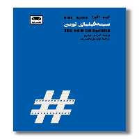 کتاب سینه فیلیای نوین کینو آگورا