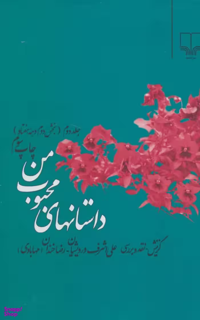 داستانهای‏ محبوب‏ من ‏(جلد دوم)