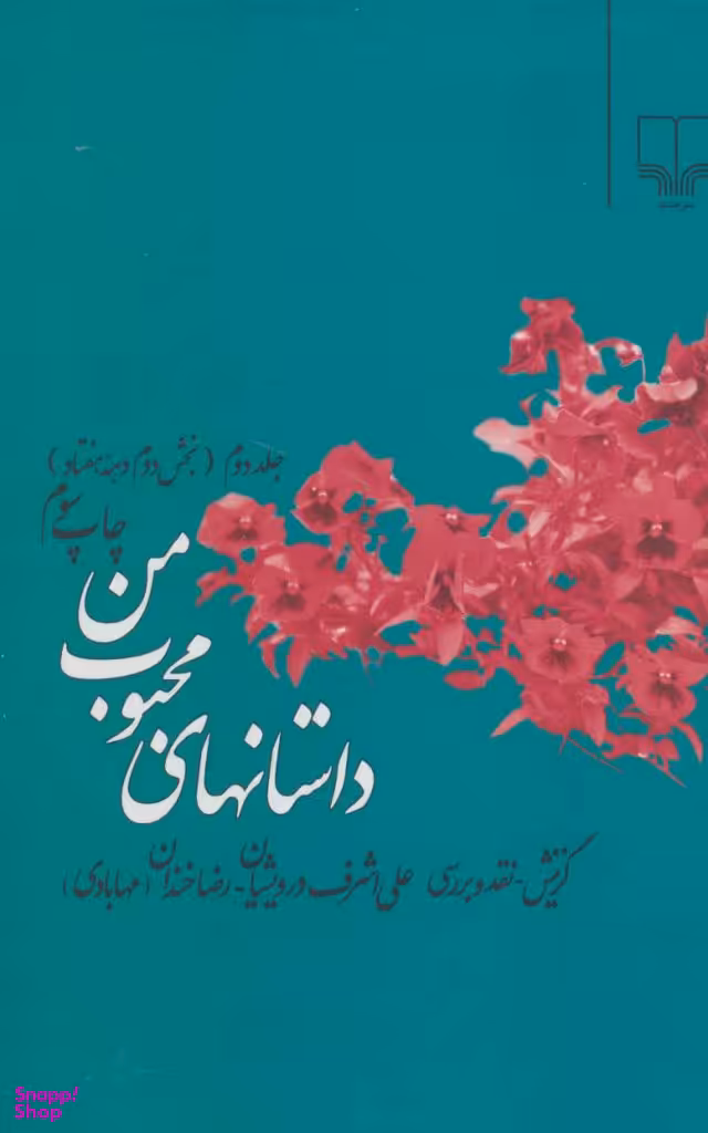 داستانهای‏ محبوب‏ من ‏(جلد دوم)