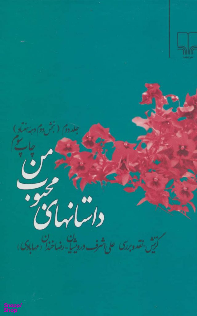 داستانهای‏ محبوب‏ من ‏(جلد دوم)